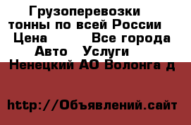 Грузоперевозки 2,5тонны по всей России  › Цена ­ 150 - Все города Авто » Услуги   . Ненецкий АО,Волонга д.